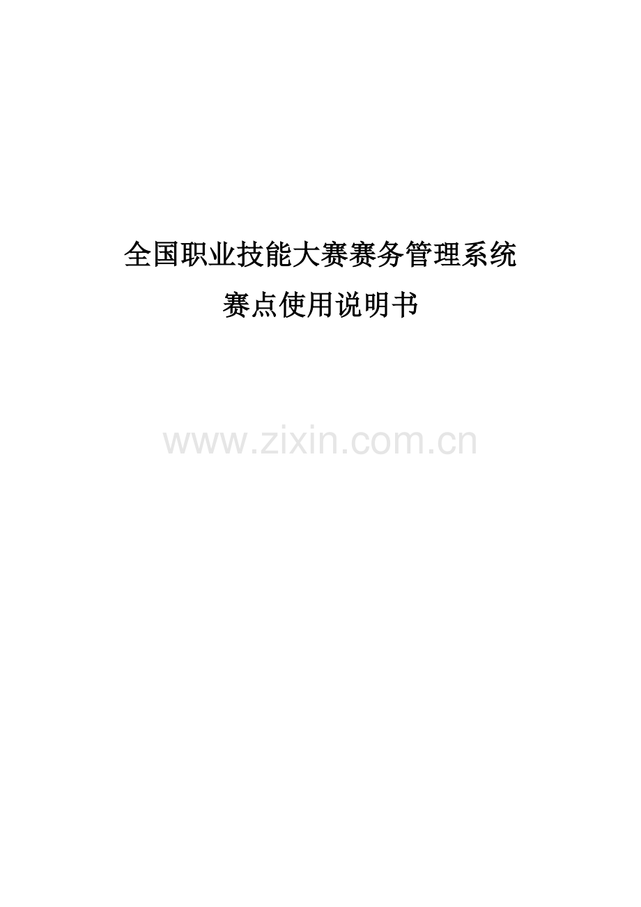 全国职业技能大赛赛务综合管理系统.doc_第1页