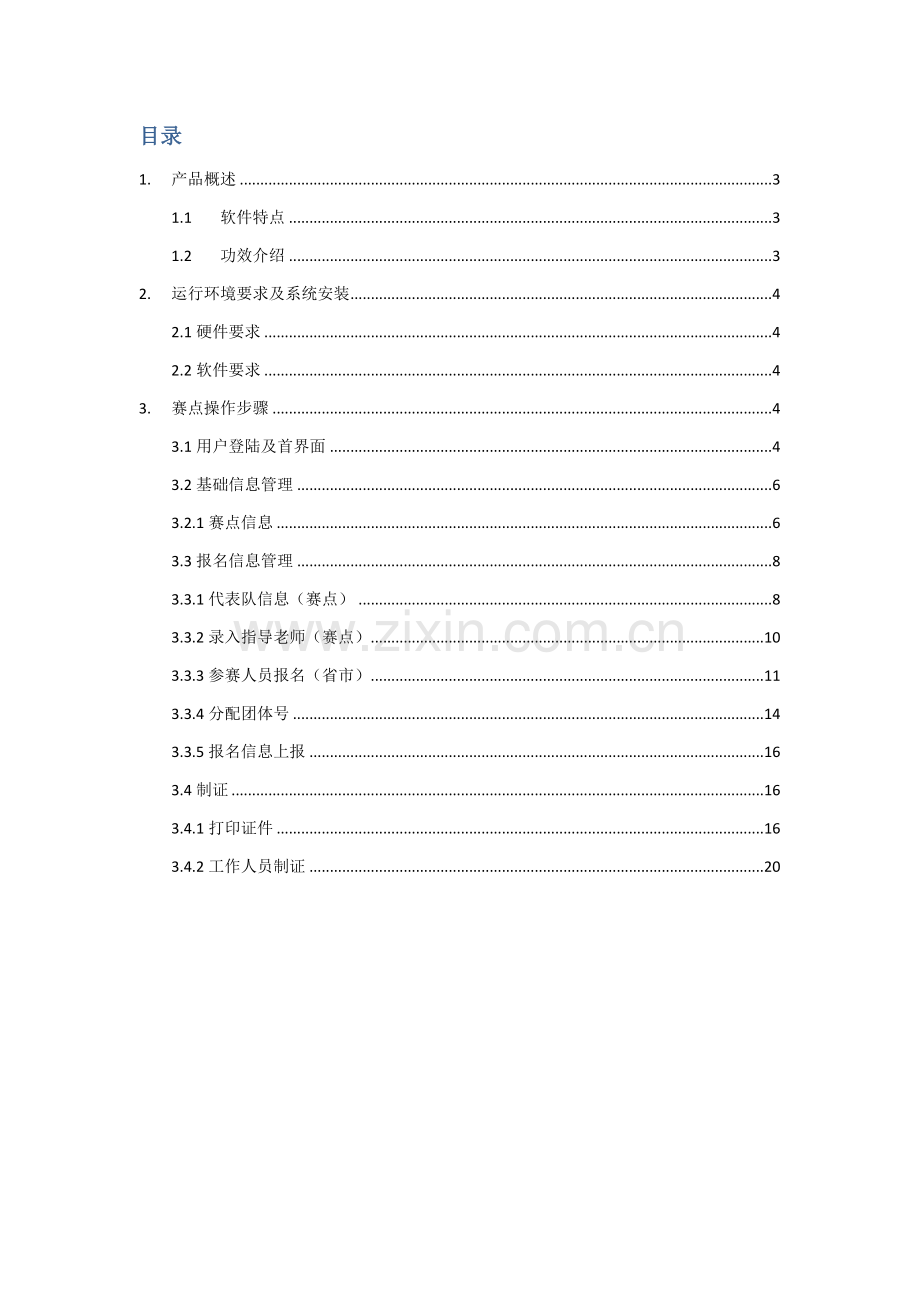 全国职业技能大赛赛务综合管理系统.doc_第2页