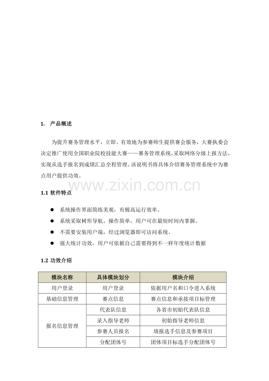 全国职业技能大赛赛务综合管理系统.doc_第3页