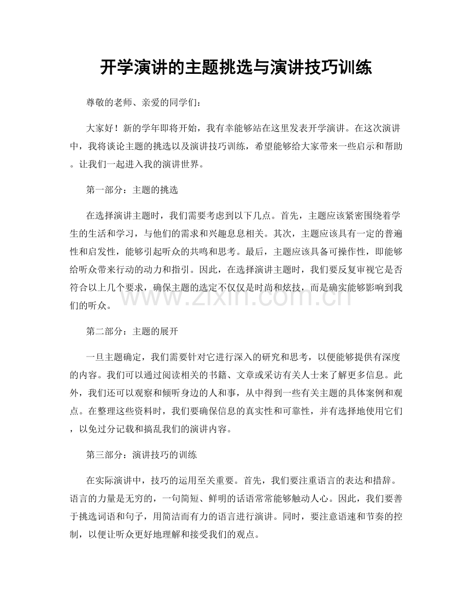 开学演讲的主题挑选与演讲技巧训练.docx_第1页