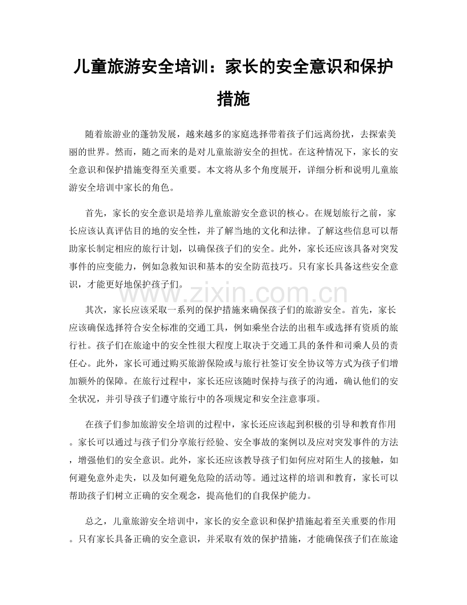 儿童旅游安全培训：家长的安全意识和保护措施.docx_第1页