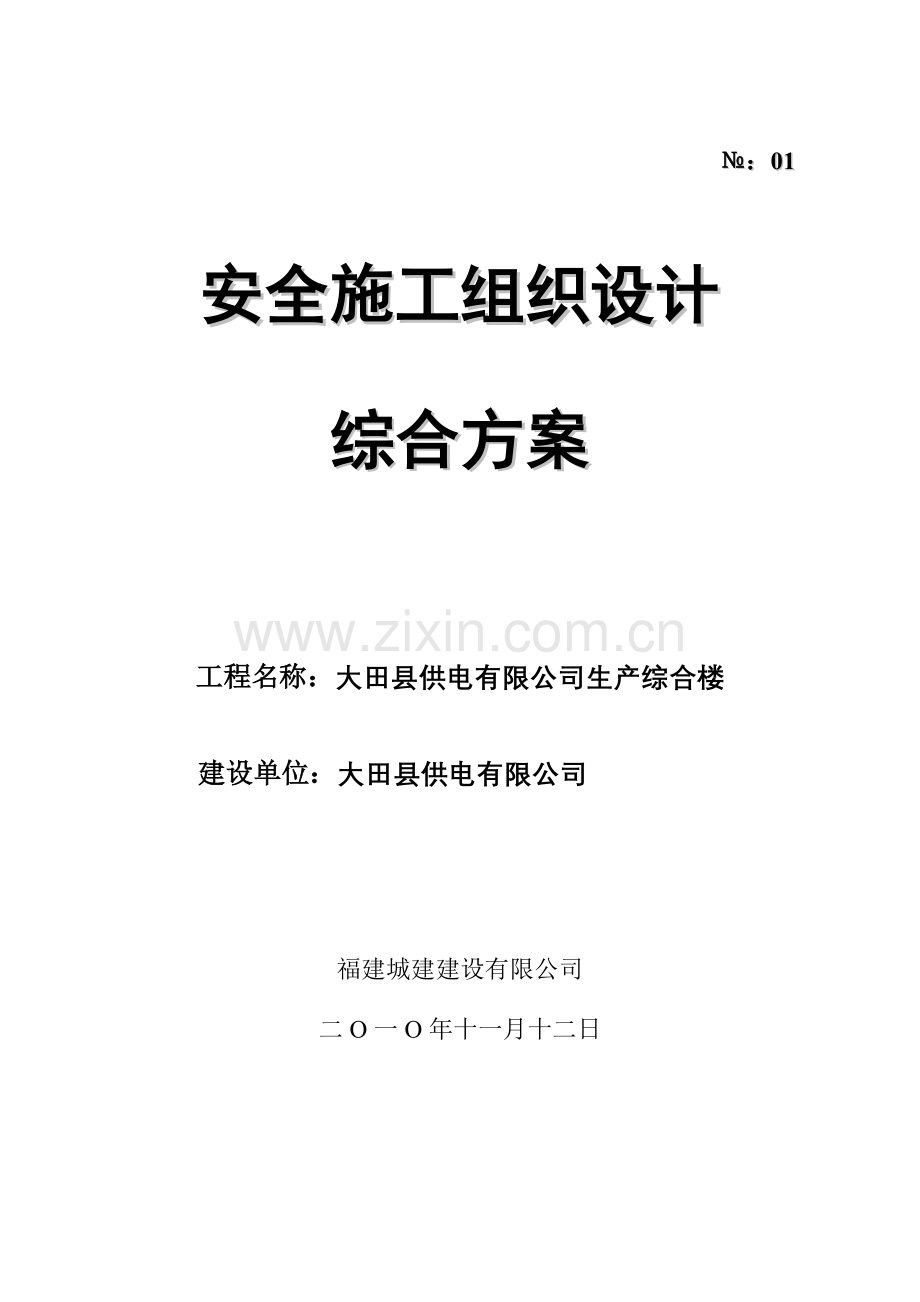 安全综合项目施工组织设计综合专项方案.doc_第1页