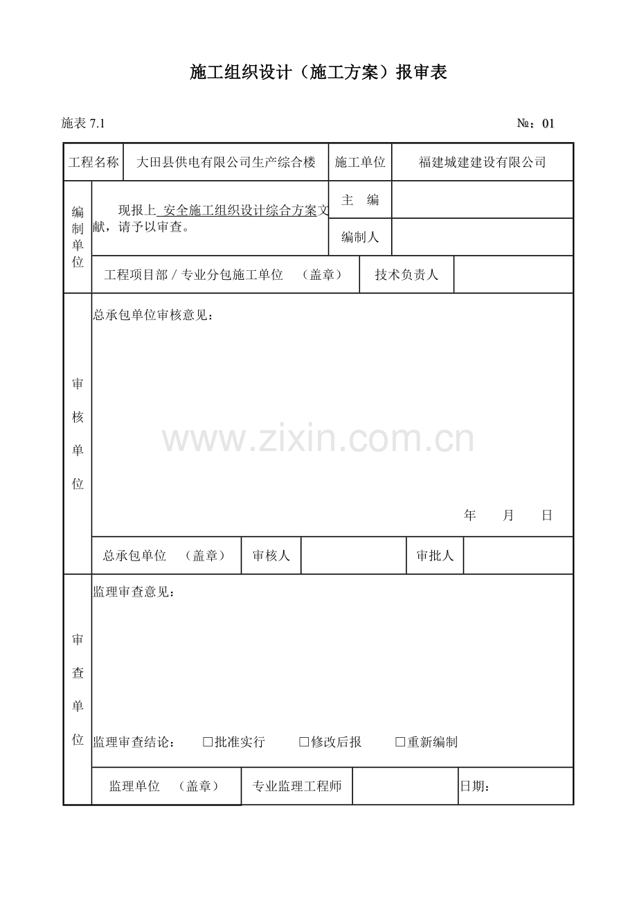 安全综合项目施工组织设计综合专项方案.doc_第2页