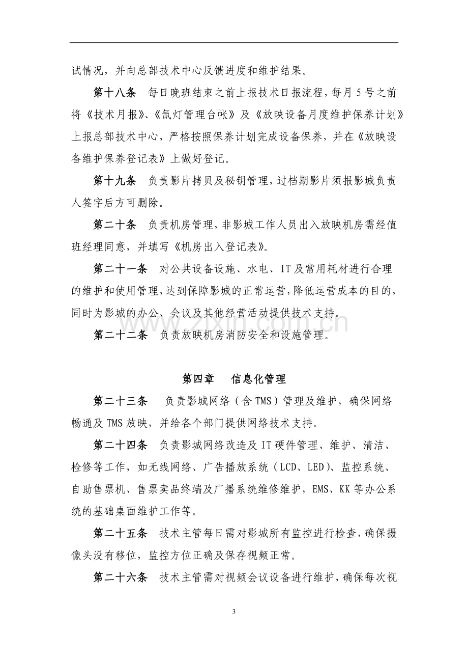 影院影城技术管理办法(试行).docx_第3页