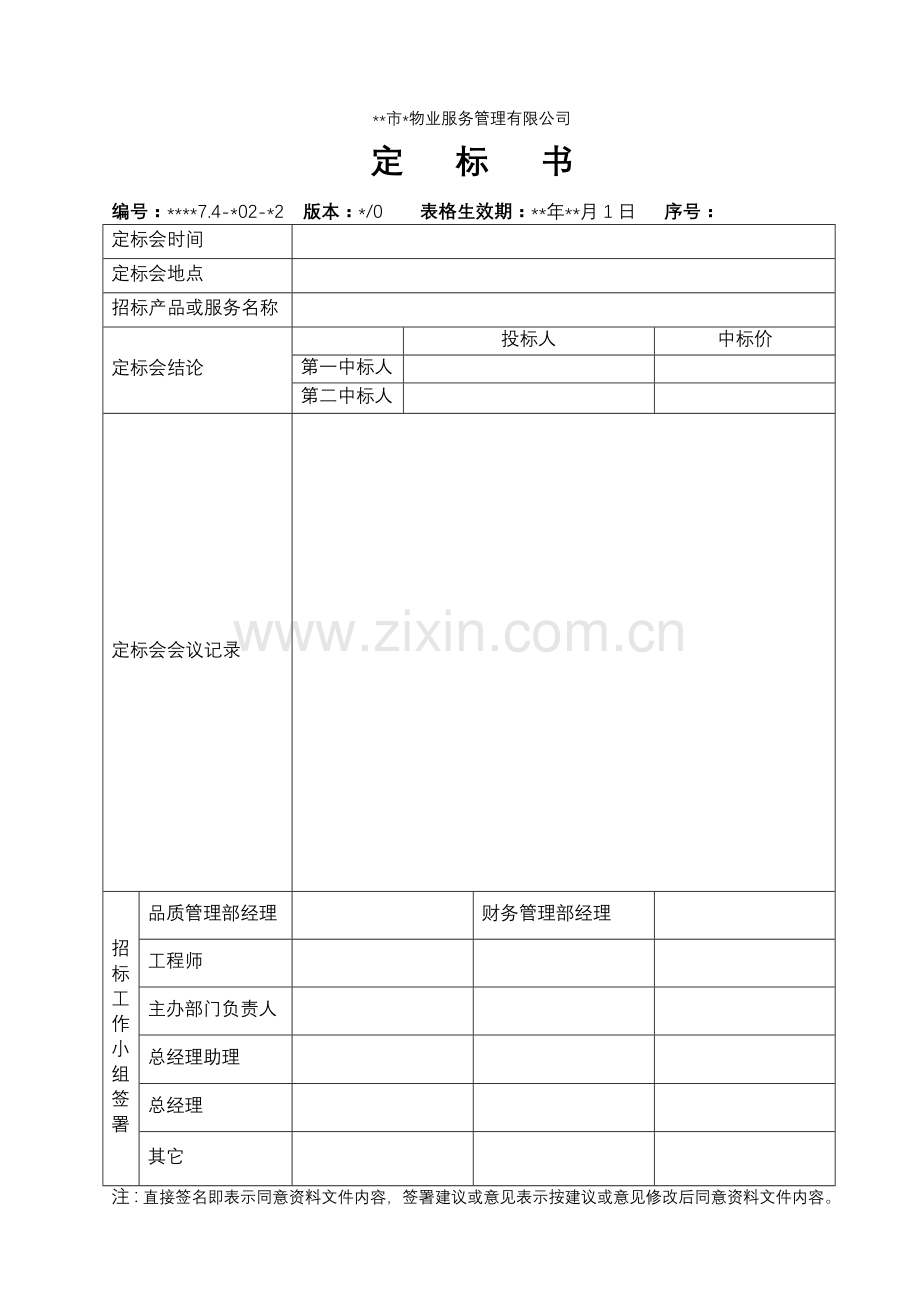 物业资料之-定标书模板.doc_第1页