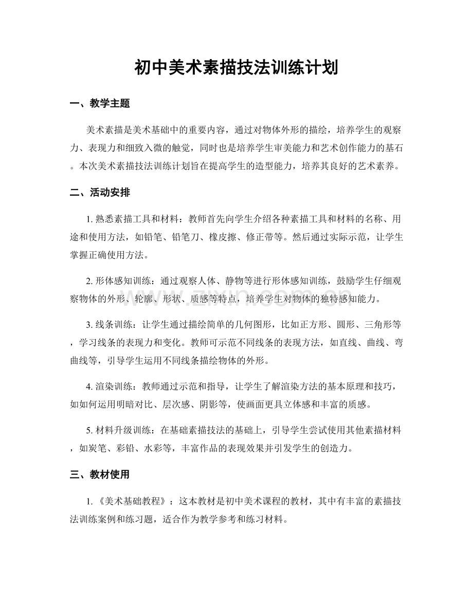 初中美术素描技法训练计划.docx_第1页