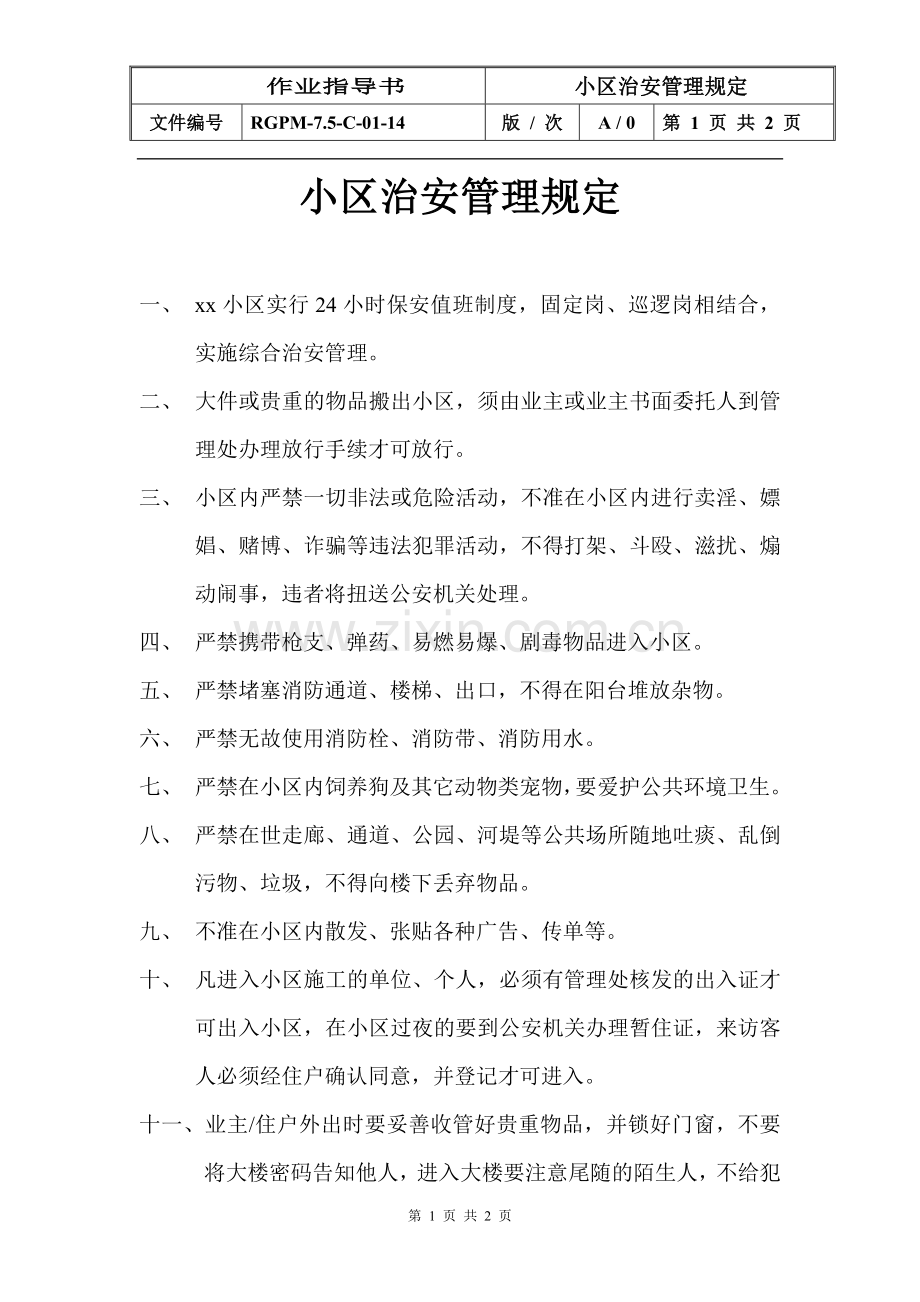 物业管理公司小区治安管理规定模版.doc_第1页