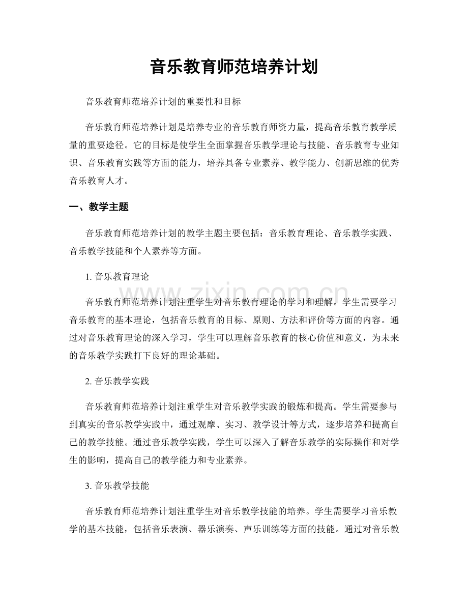 音乐教育师范培养计划.docx_第1页