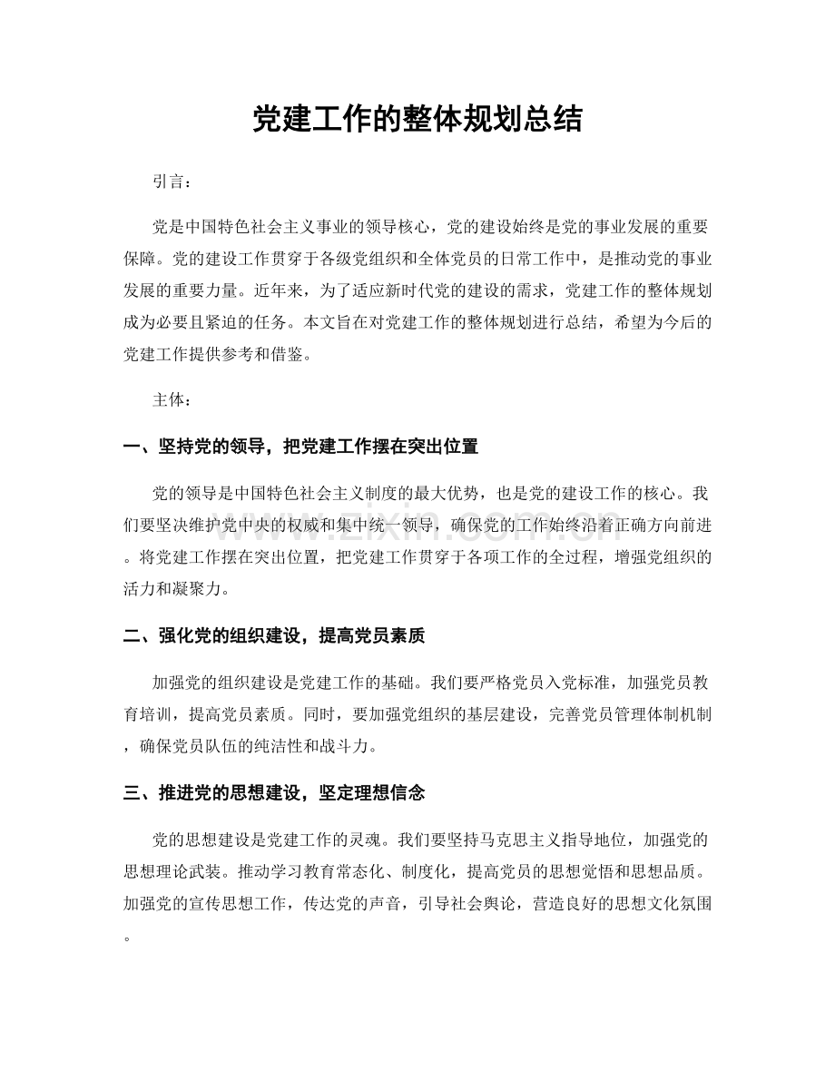 党建工作的整体规划总结.docx_第1页