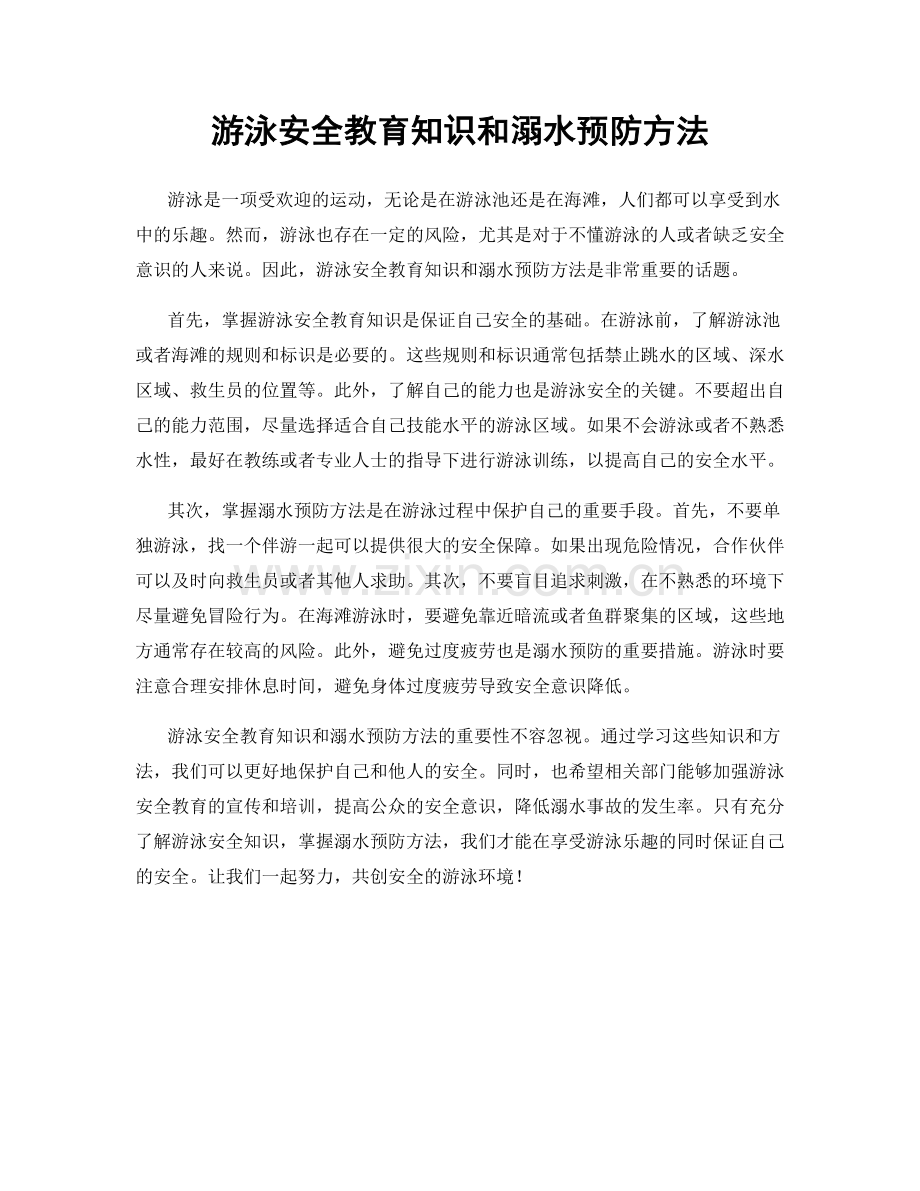 游泳安全教育知识和溺水预防方法.docx_第1页