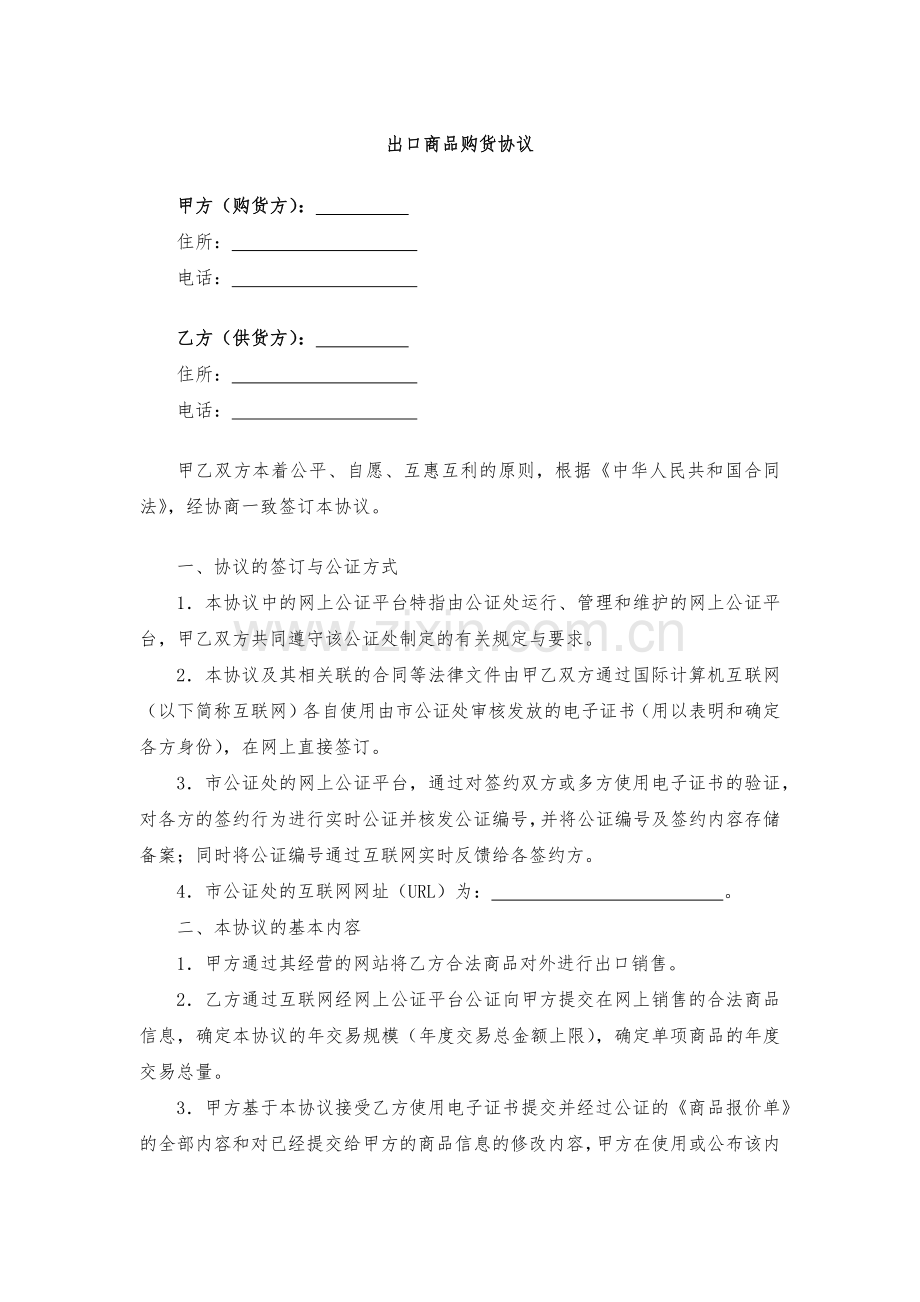 出口商品购货协议-模版.docx_第1页