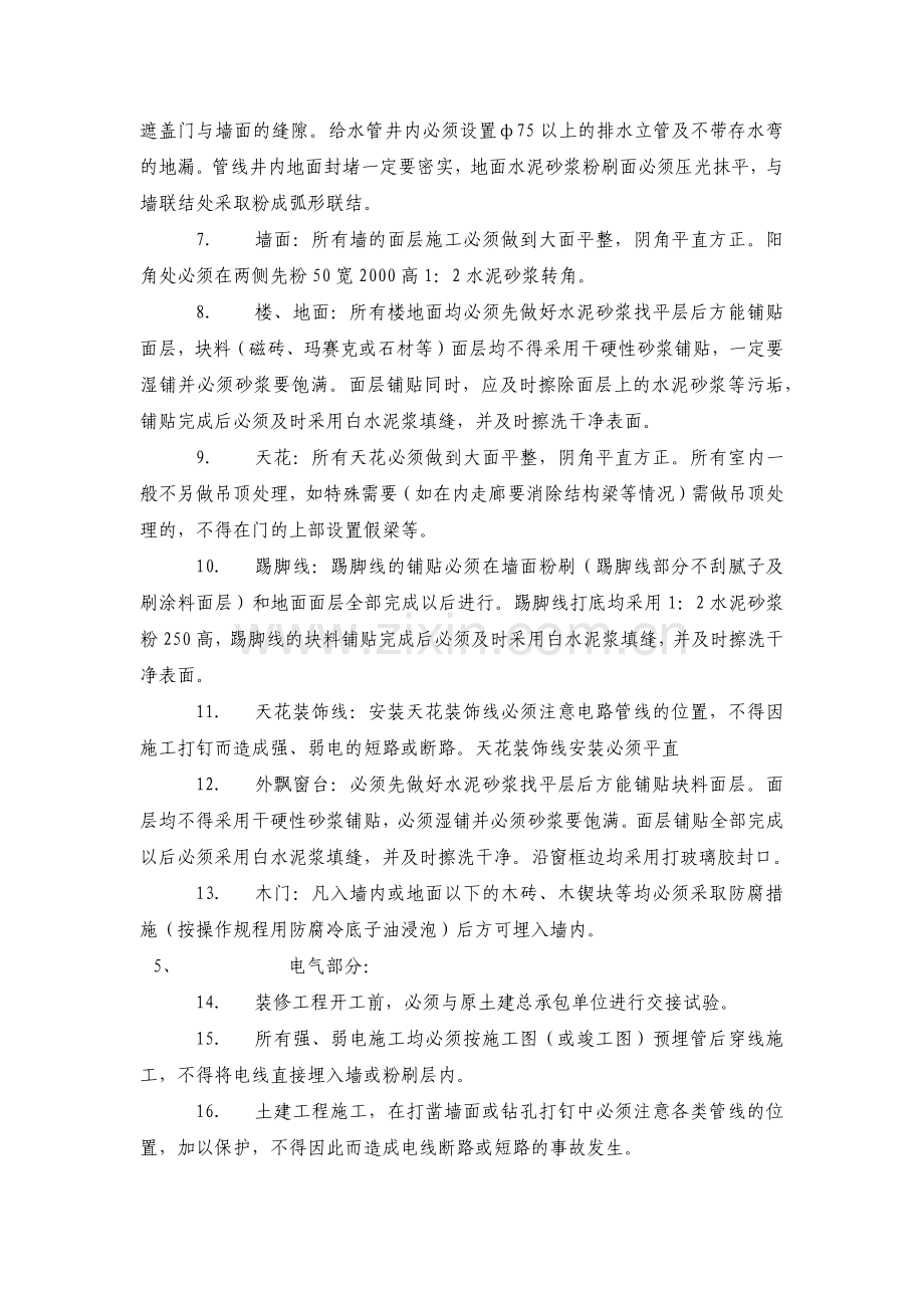 房地产公司住宅建筑装修施工管理暂行规定模版.docx_第2页