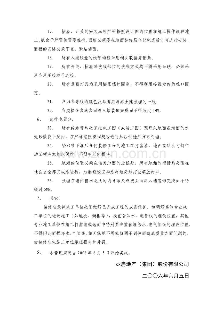 房地产公司住宅建筑装修施工管理暂行规定模版.docx_第3页