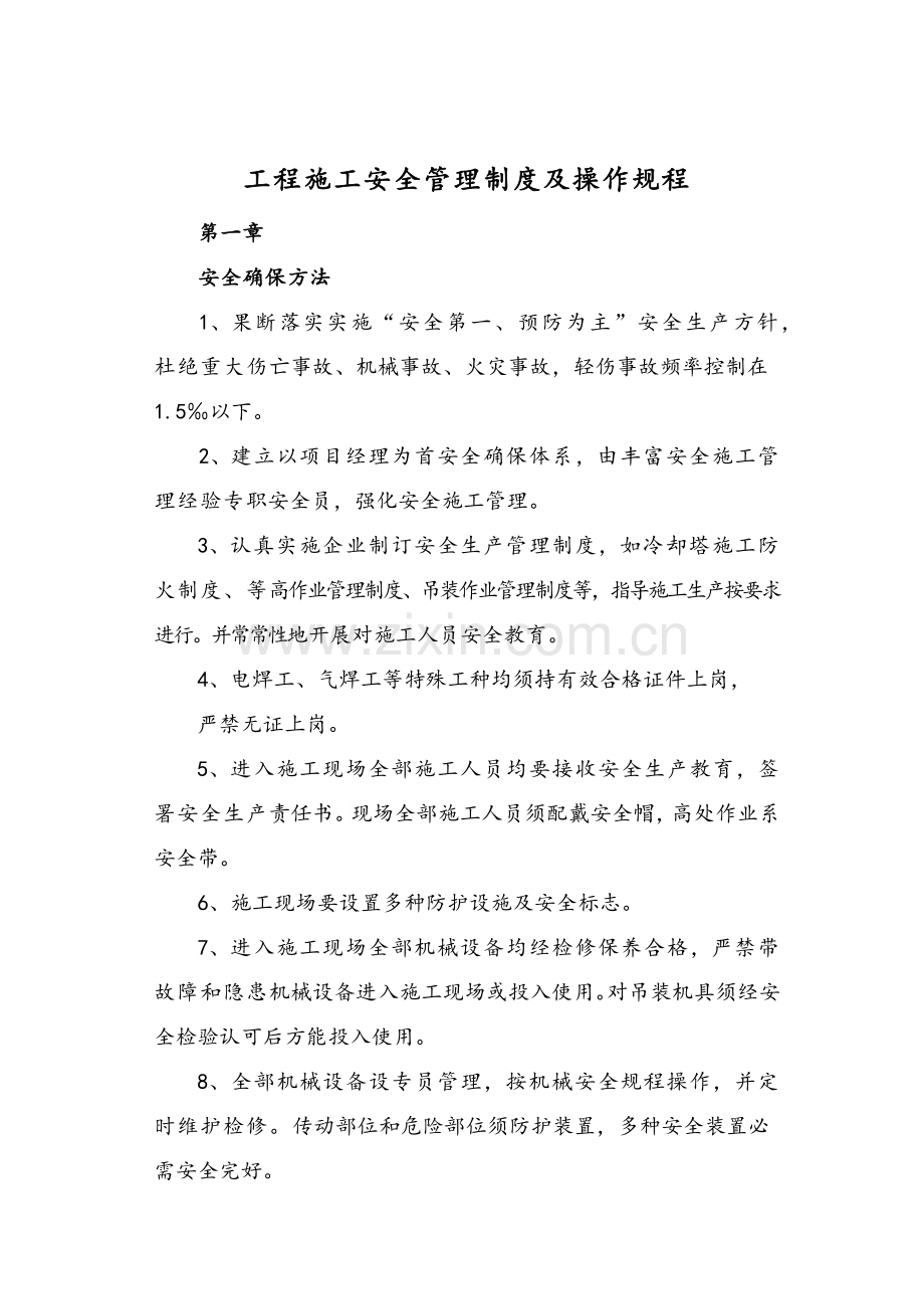 安全综合项目施工专项规章新规制度及操作作业规程.docx_第1页