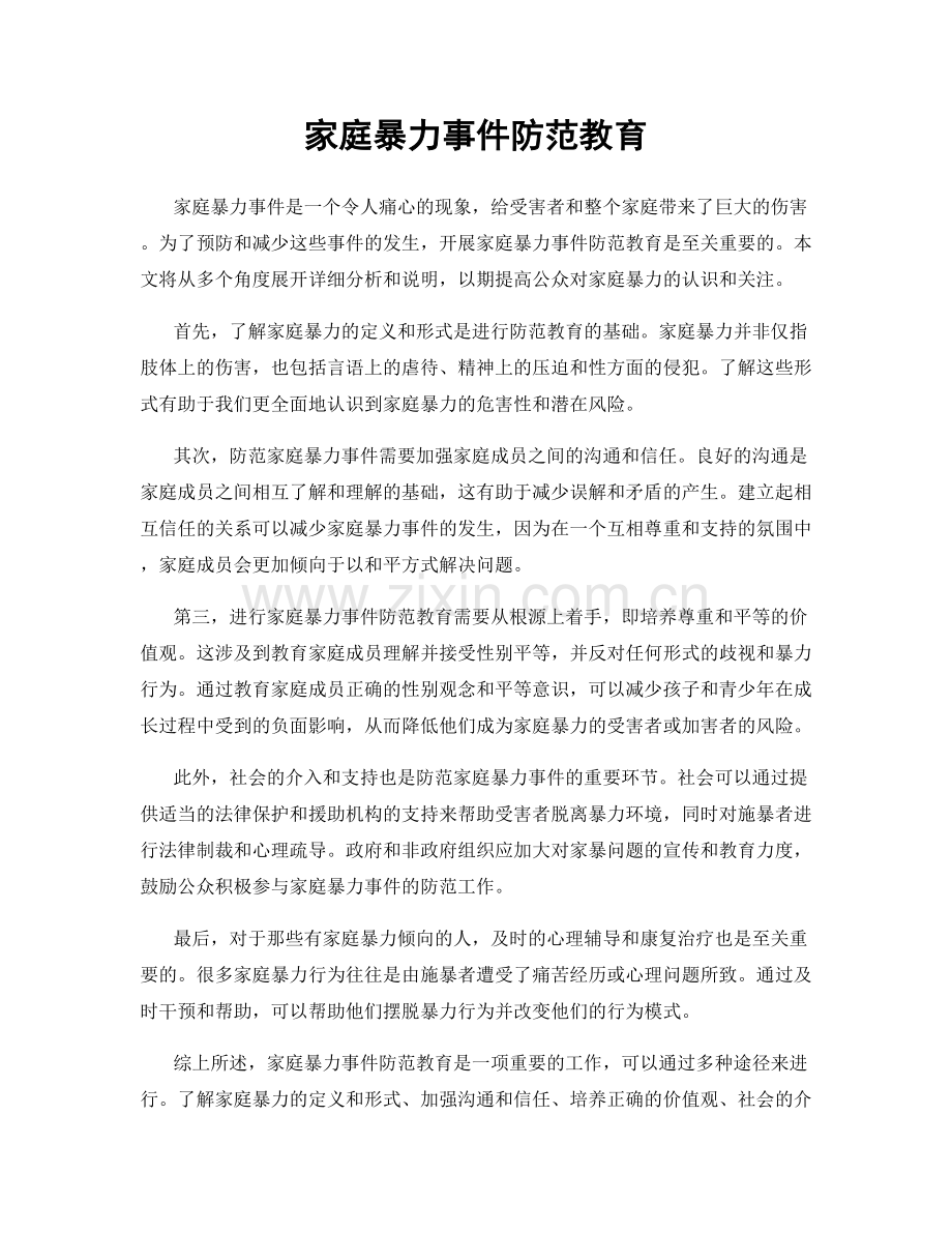 家庭暴力事件防范教育.docx_第1页