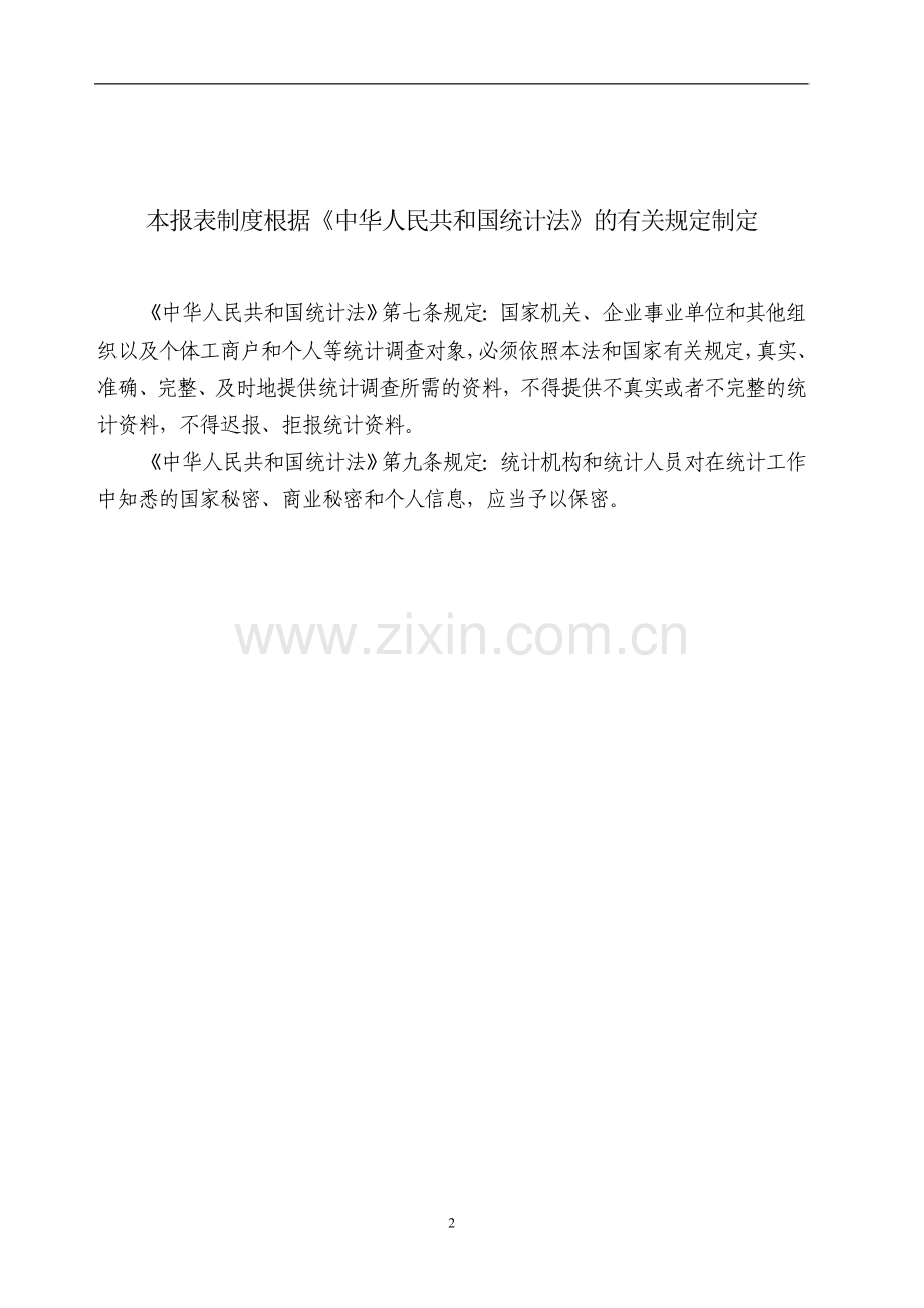 担保公司融资性担保信息统计制度.doc_第2页