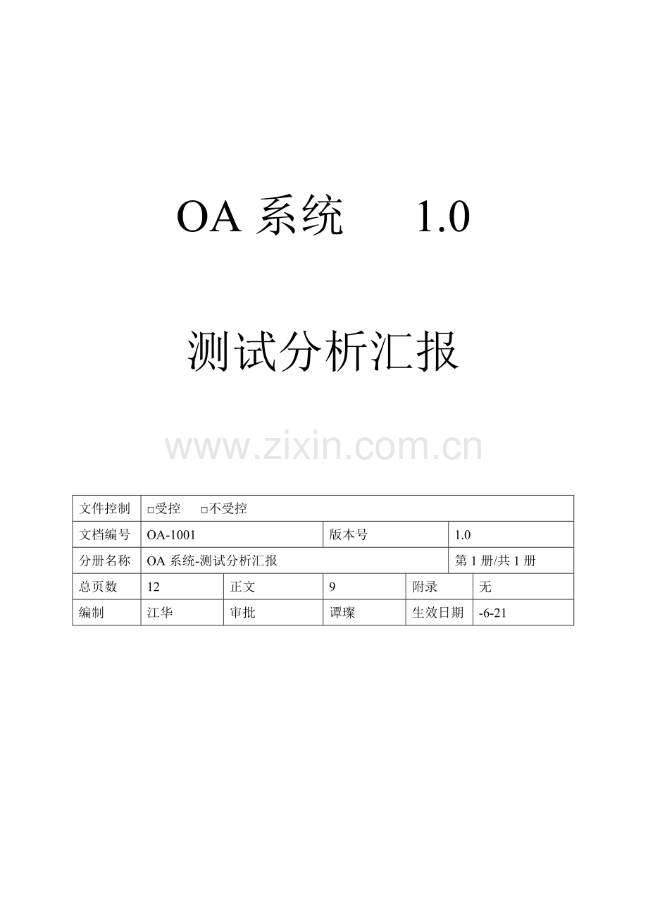 OA标准管理系统测试报告.doc_第1页