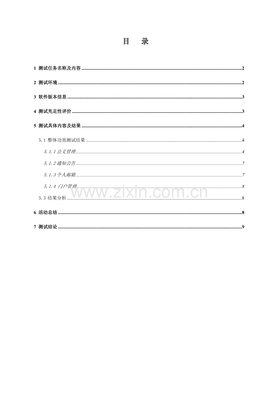 OA标准管理系统测试报告.doc_第2页