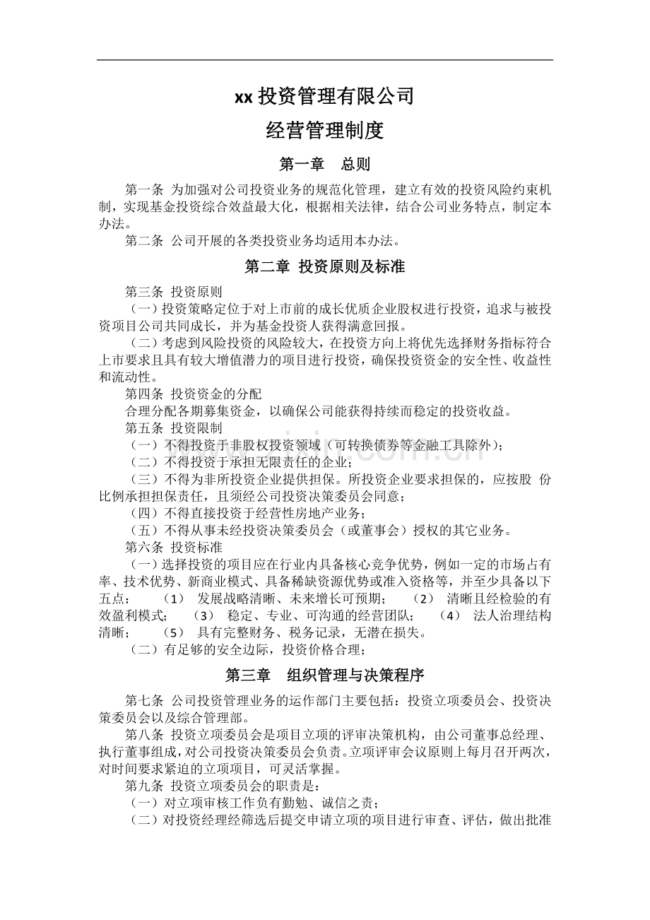 私募基金投资管理有限公司经营管理制度.docx_第1页