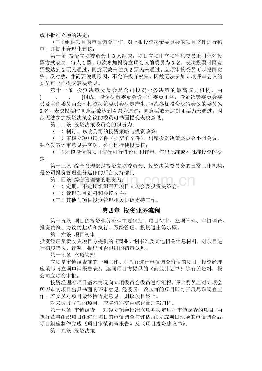 私募基金投资管理有限公司经营管理制度.docx_第2页