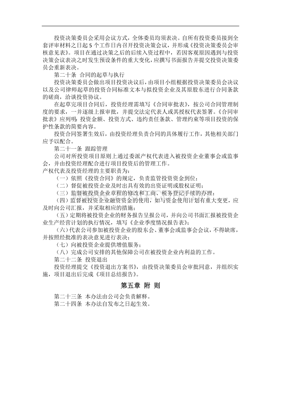 私募基金投资管理有限公司经营管理制度.docx_第3页