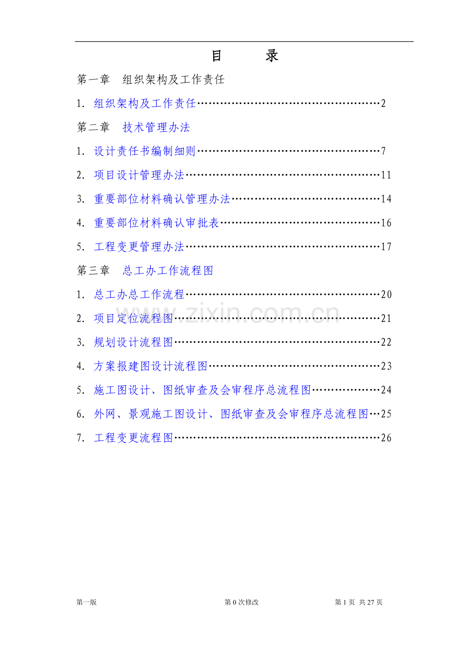 房地产公司总工办工作手册模版.doc_第2页