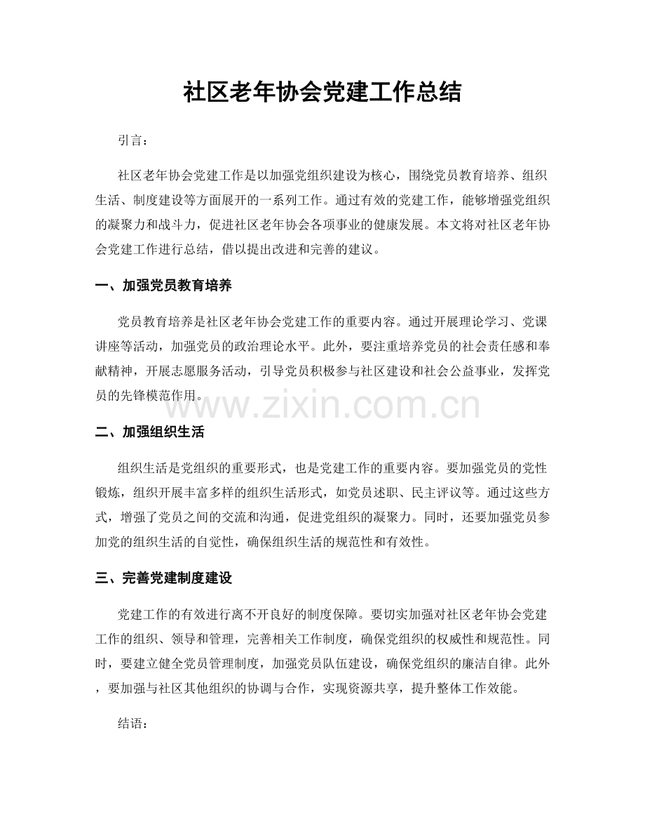 社区老年协会党建工作总结.docx_第1页