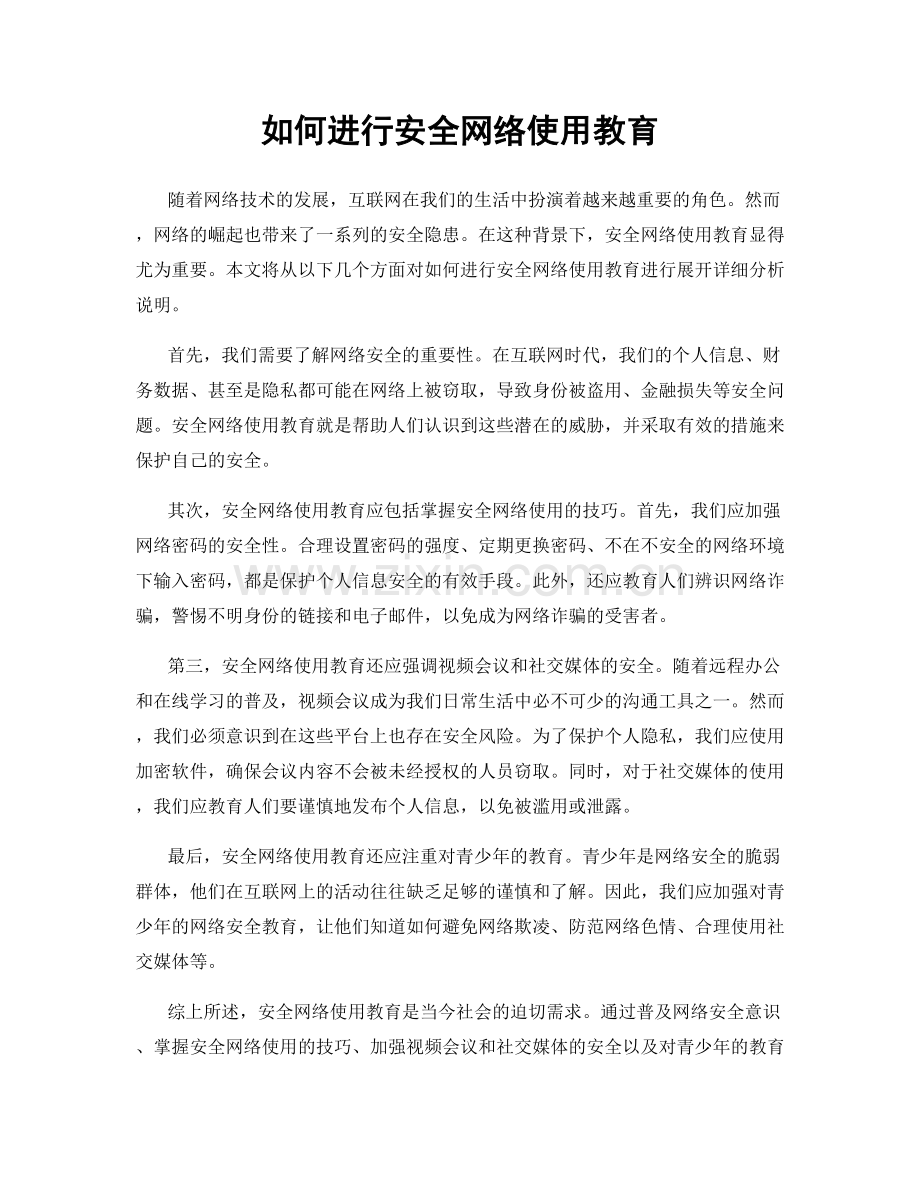 如何进行安全网络使用教育.docx_第1页