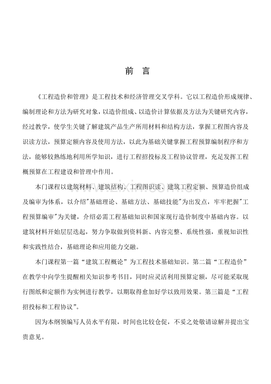 建筑工程造价招投标书模板.doc_第2页