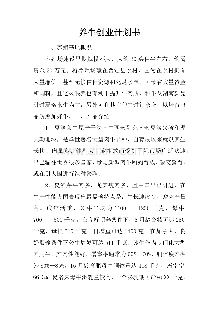 养牛创业专项计划书.docx_第1页