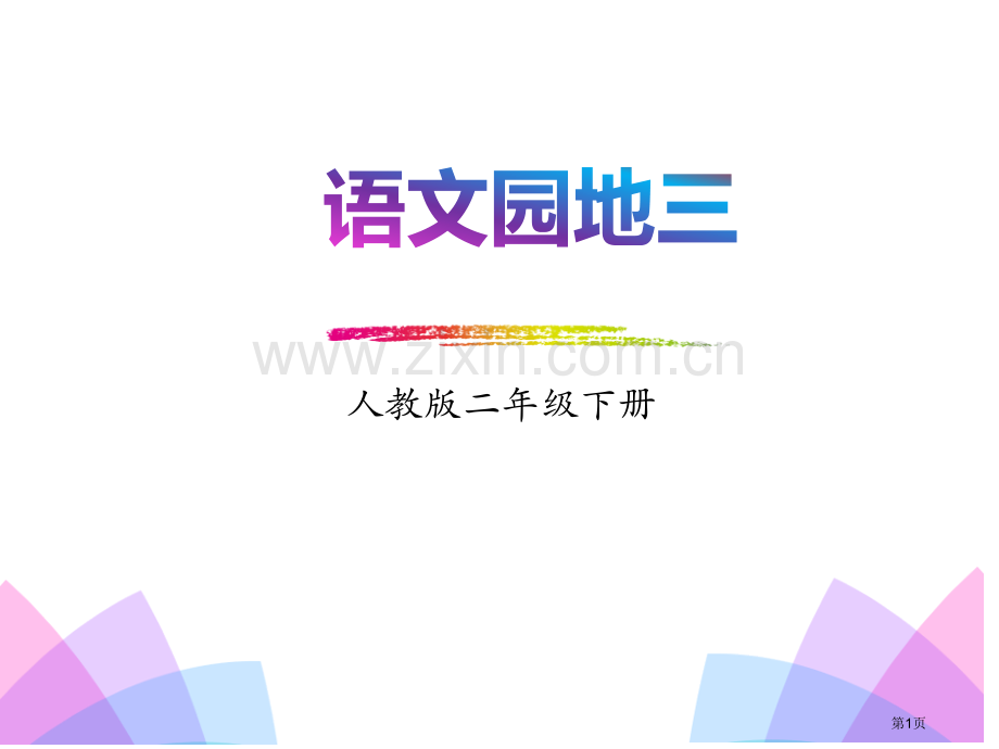 二年级下册语文课件-语文园地三-省公开课一等奖新名师优质课比赛一等奖课件.pptx_第1页