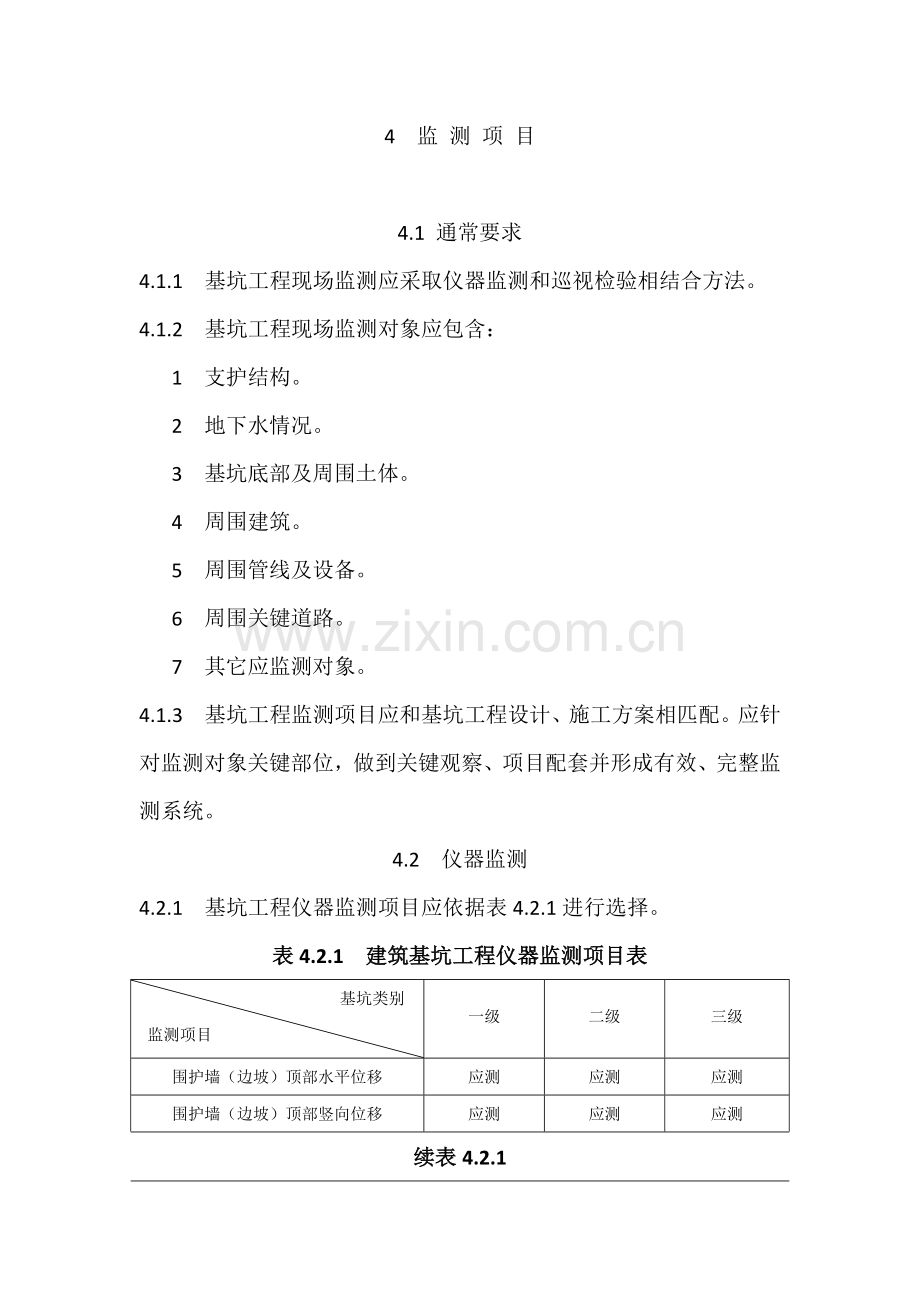 建筑工程基坑综合项目工程监测关键技术标准规范.docx_第1页