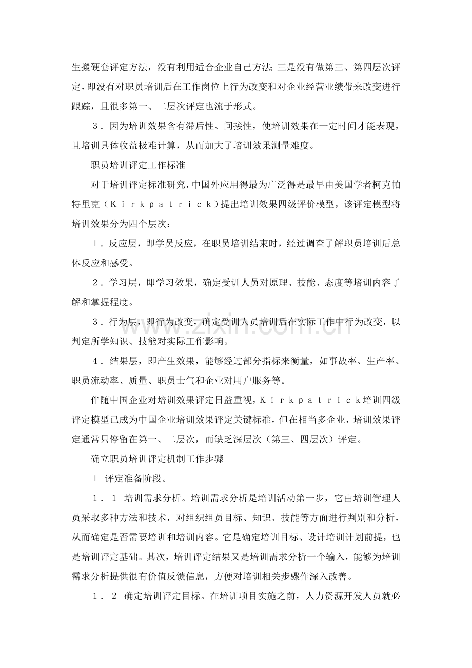 培训效果评估综合体系建立.doc_第2页