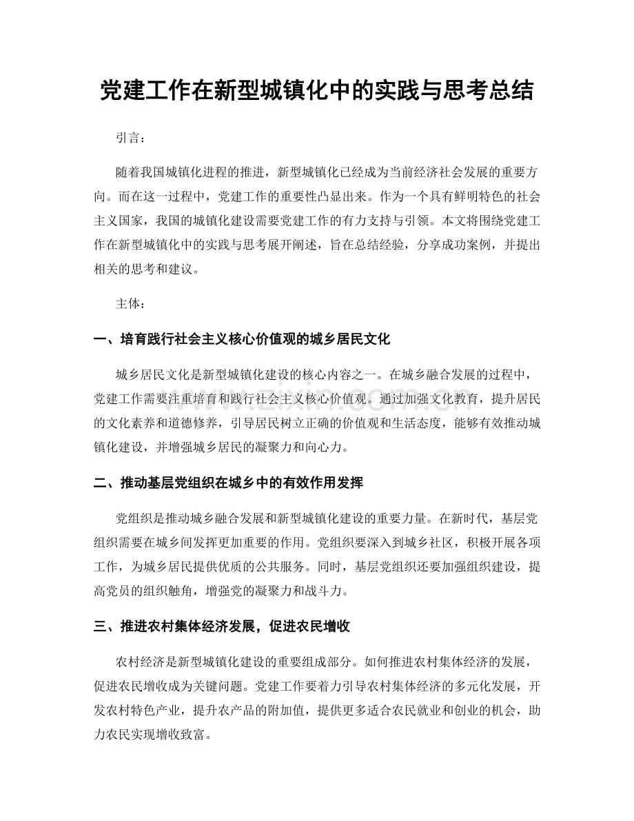 党建工作在新型城镇化中的实践与思考总结.docx_第1页