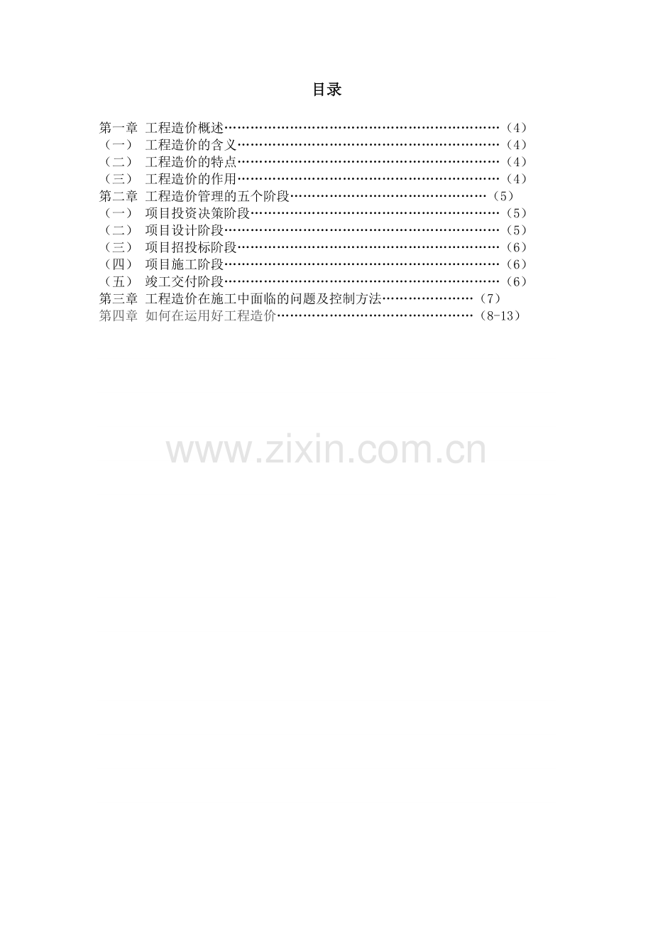 综合课程设计-浅谈工程造价在工程建设中的作用毕业论文.docx_第2页