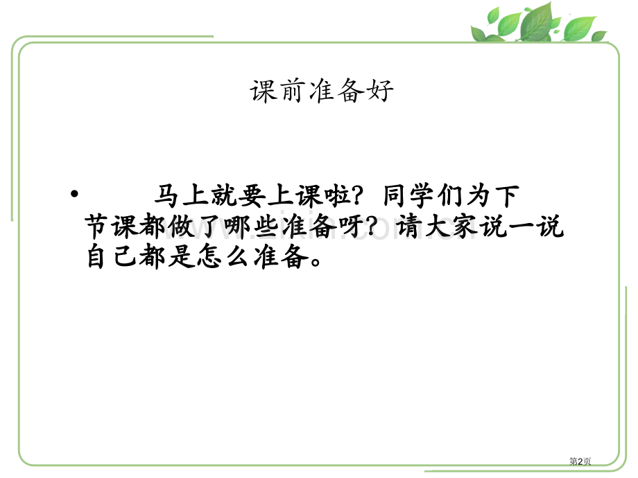 一年级道德与法治上课了省公开课一等奖新名师优质课比赛一等奖课件.pptx_第2页