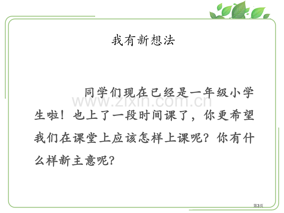 一年级道德与法治上课了省公开课一等奖新名师优质课比赛一等奖课件.pptx_第3页