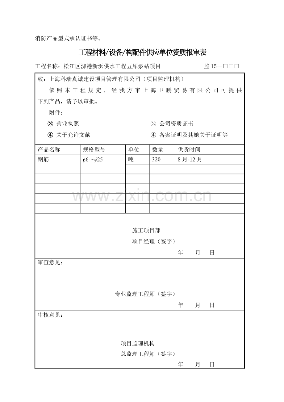 A综合项目工程材料设备构配件供应单位资质报审表.doc_第2页