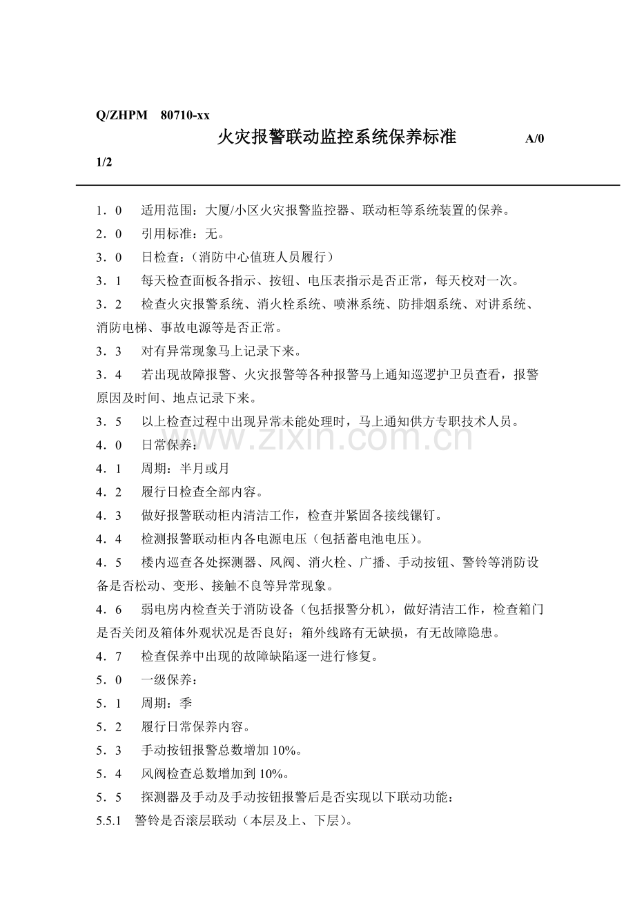 物业公司弱电设备保养标准.doc_第3页