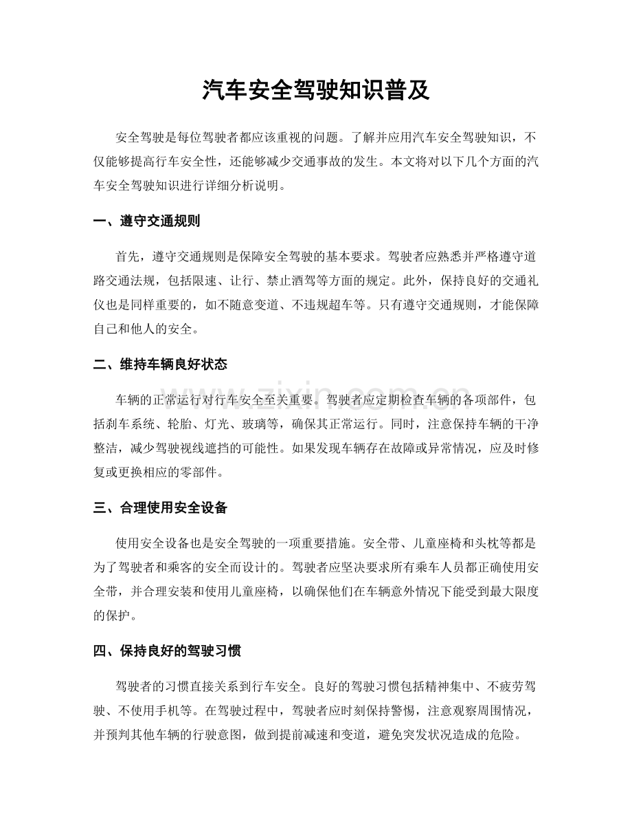 汽车安全驾驶知识普及.docx_第1页