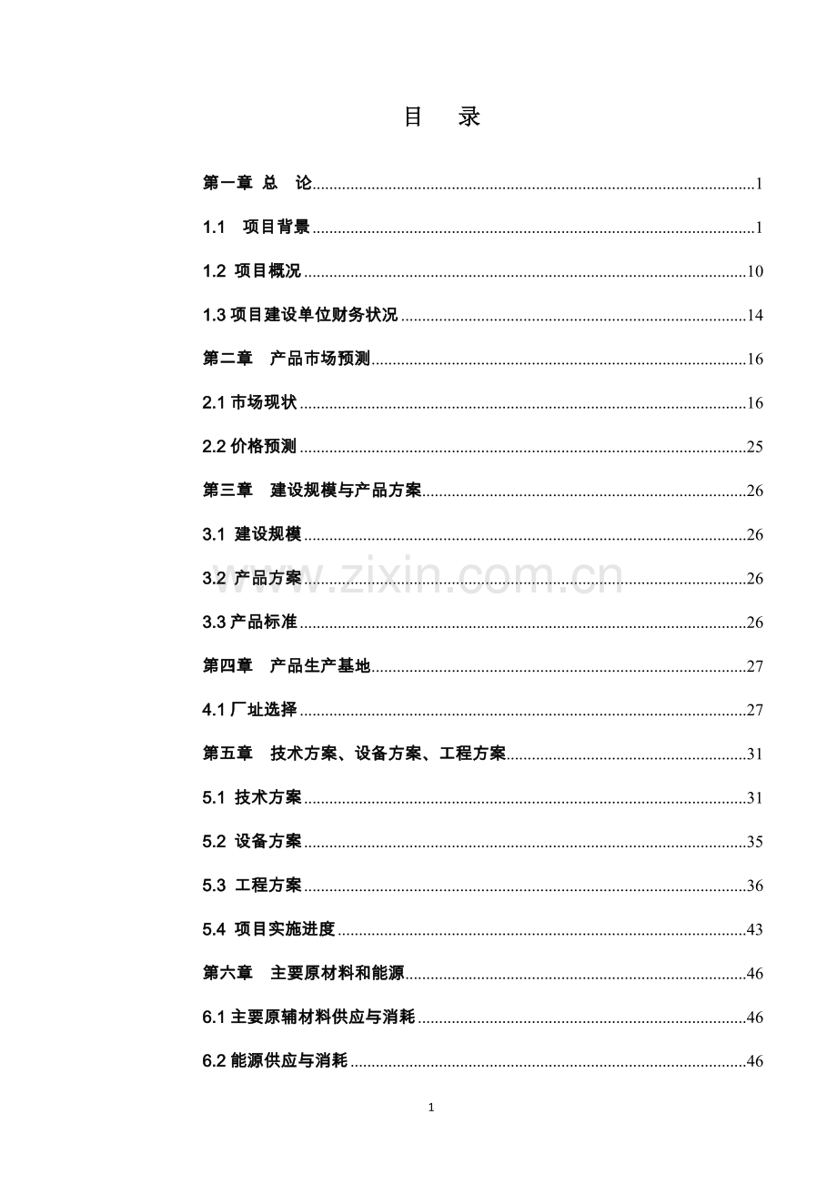 2016粉煤灰加气混凝土砌块及蒸压砖生产项目建设投资可行性研究报告.doc_第1页