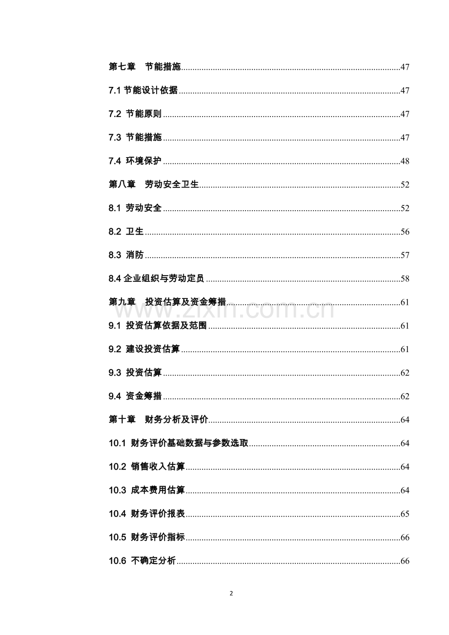 2016粉煤灰加气混凝土砌块及蒸压砖生产项目建设投资可行性研究报告.doc_第2页