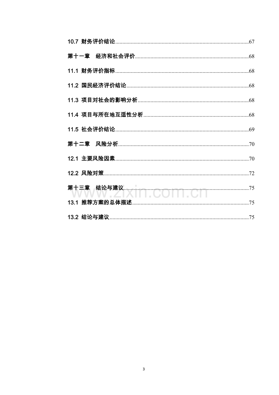 2016粉煤灰加气混凝土砌块及蒸压砖生产项目建设投资可行性研究报告.doc_第3页