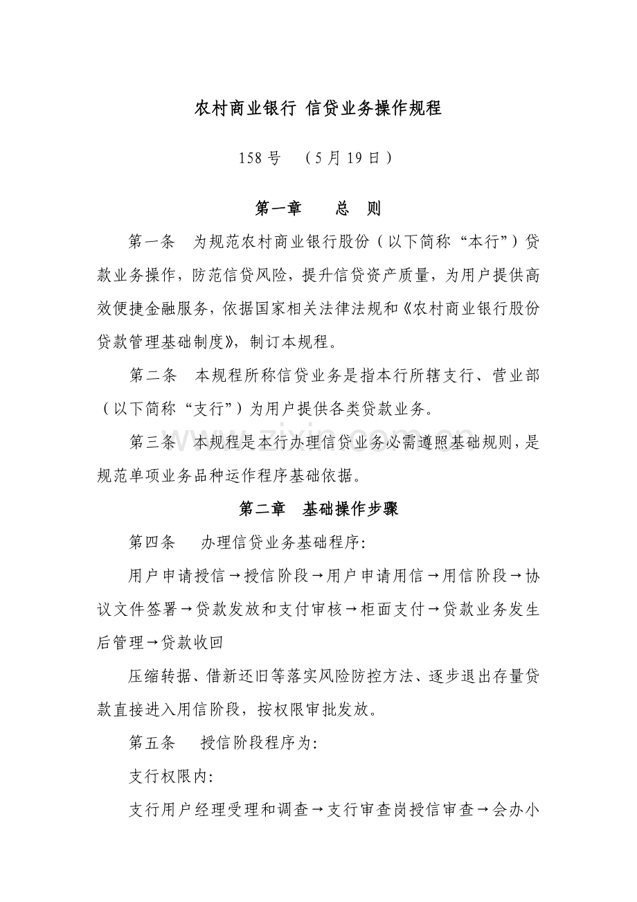 农村商业银行信贷业务操作专项规程.doc_第1页