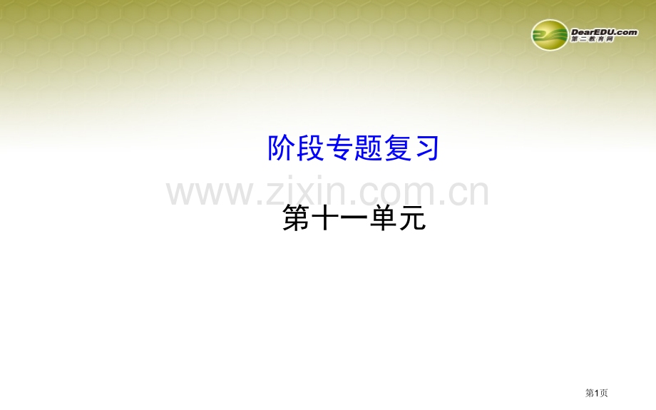 中考化学一轮阶段专题复习九下第十一单元同步知识点汇集含教师典型题新人教版省公共课一等奖全国赛课获奖课.pptx_第1页