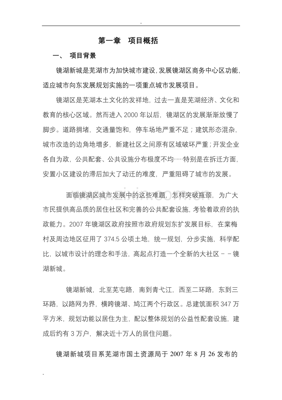 安徽芜湖镜湖新城项目可行性研究报告.doc_第2页