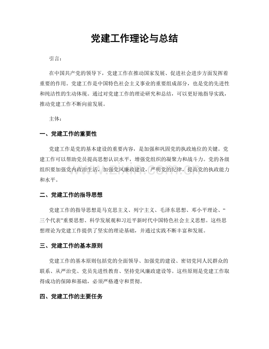 党建工作理论与总结.docx_第1页