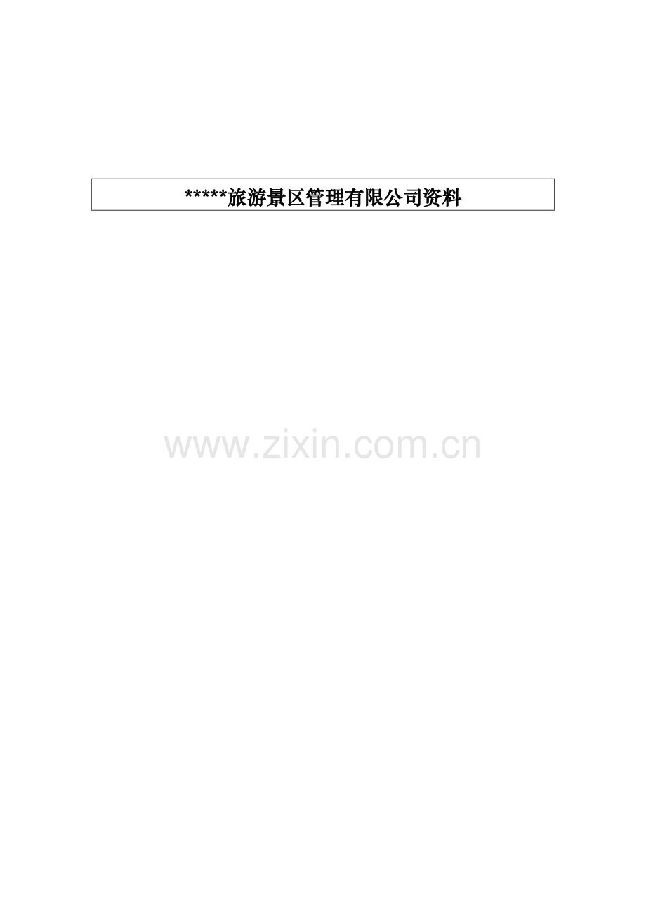 旅游景区管理公司安全责任书模版.docx_第1页