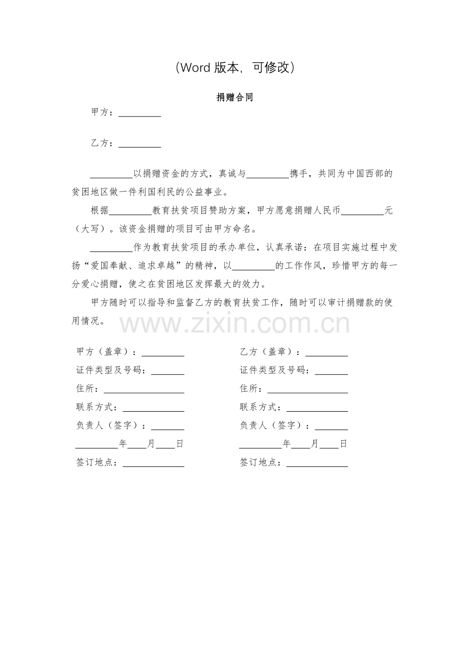 捐赠合同(西部扶贫)-模版.docx_第2页