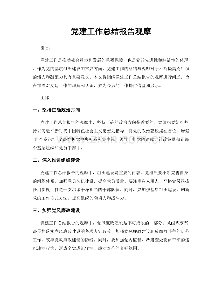 党建工作总结报告观摩.docx_第1页